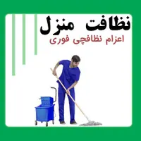 کارهایه نظافتی منازل با کارگره زن ومرد
