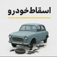 خرید اسقاط خود۷۰ ملیون