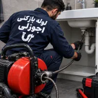 لوله بازکنی مشهدی ابوالفضل