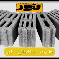 بلوک سیمانی لیــکا،آژند،راشا،لاجورد،آذرسهند وباغی|مصالح و تجهیزات ساختمان|مشهد, الهیه|دیوار