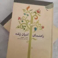 تاریخ ادیان زنده