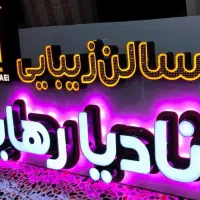 دعوت یه همکاری سالن نادیا رهایی