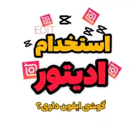 استخدام ادیتور با حقوق ثابت