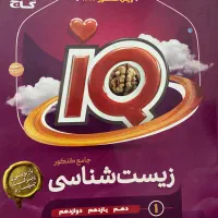 کتاب کنکور (زیست شناسی IQ)