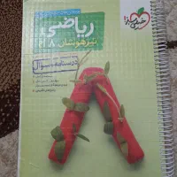 کتاب ریاضی تیزهوشان خیلی سبز هشتم