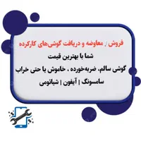 دریافت گوشی‌های کارکرده شما با بهترین قیمت
