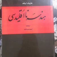 کتاب هندسه نااقلیدسی
