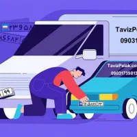 گرفتن نوبت تعویض پلاک خودرو و موتور بصورتفوری