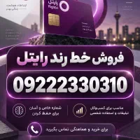 خط رند رایتل 09222330310
