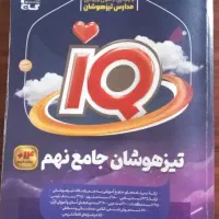 کتاب تیزهوشان جامع نهم آی کیو