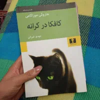 کتاب کافکا در کرانه|کتاب و مجله ادبی|تهران, کیانشهر|دیوار