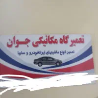 مکانیکی و تعمیرات خودرو به صورت سیارومغازه