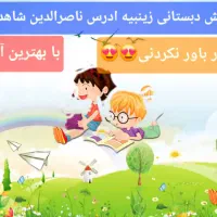 ثبت نام پیش دبستانی پسرانه و دخترنه زینبیه