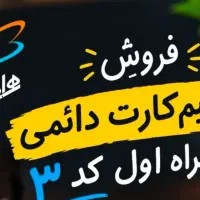 سیم کارت همراه اول کد ۳