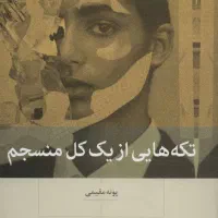 کتاب تکه هایی از یک کل منسجم