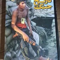کتاب دایرةالمعارف مصور تاریخ جنگ انتشارات سایان