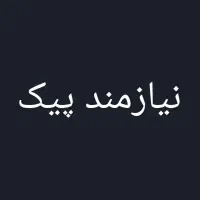 نیازمند  پیک برای تهیه غذا