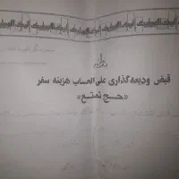 قبض ودیعه گذاری حج تمتع