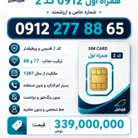 «کد ۲ خوش آهنگ / مالک از سال ۱۳۸۷ / بدون استفاده»