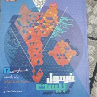 فارسی مشترک همه رشته ها، یازدهم فرمول 20