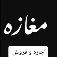 اجاره مغازه 85 متر  * تهرانسر|اجارهٔ مغازه و غرفه|تهران, تهرانسر مرکزی|دیوار