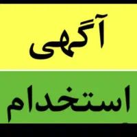 استخدام فروشنده برای شیفت عصر