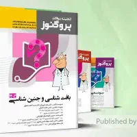 کتاب های علوم پایه پزشکی پروگنوز ۴۰۲