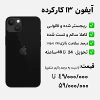 آیفون۱۳ کارکرده، تست‌شده