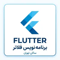 استخدام برنامه‌نویس Senior فلاتر (Flutter) - فوری