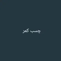 چسب کمر دست ساز