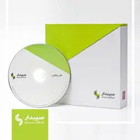نرم افزار حسابداری سپیدار نسخه بازرگانی