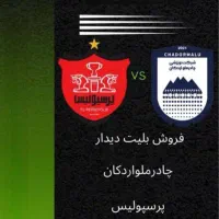 بلیت بازی پرسپولیس و چادرملو اردکان ورزشگاه تختی