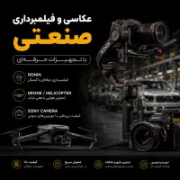 عکاسی فیلمبرداری صنعتی، همایش، نمایشگاه