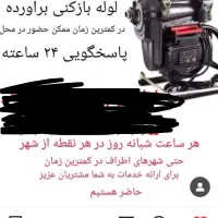 خدمات لوله بازکنی