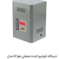 دستگاه خوشبو کننده انا