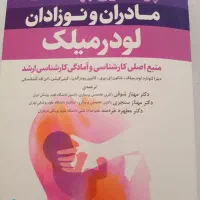 کتاب ارشد پرستاری ، مادرنوزاد لودرمیک