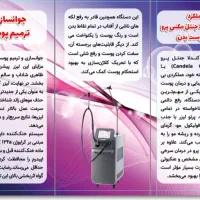پوست و مو و زیبایی (لیزر )