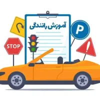 اموزش رانندگی