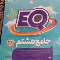 کتاب کمک آموزشی گاج هشتم ای کیو