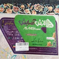فرش 9 و 12 متری 1000 شانه 3000 تراکم فرش آسایش|فرش|کرج, عظیمیه|دیوار