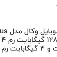 گوشی وکال کاملا نووسالم درحد۱۲۸گیگ|موبایل|تهران, آذری|دیوار