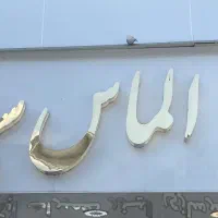 ادمین اینستا گرام کار در طلا فروشی