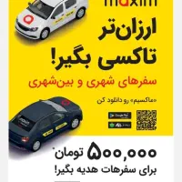 تاکسی ماکسیم ایمن ،آسان،راحت،شبانه روز