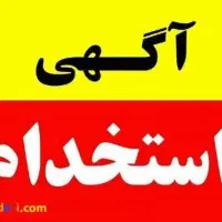 استخدام مامور پخش و وصول