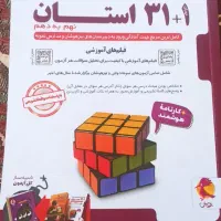 کتاب آزمون های نمونه دولتی و تیزهوشان1+31 استان