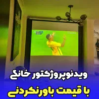 ویدئو پروژکتور خانگی با کیفیت سینمایی