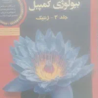 بیولوژی کمپل زیست|کتاب و مجله آموزشی|اصفهان, قهجاورستان|دیوار