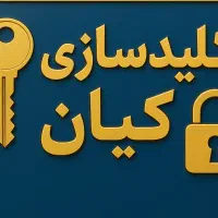 کلید سازی، بازکردن قفل، تعمیر، شبانه روزی24ساعته|خدمات پیشه و مهارت|خرم‌آباد, |دیوار