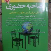 کتاب مصاحبه استخدامی|کتاب و مجله آموزشی|مشهد, دانشگاه فردوسی|دیوار