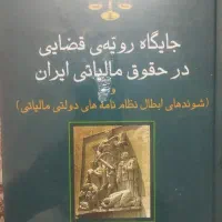 کتاب جایگاه رویه ی قضایی در حقوق مالیاتی ایران
